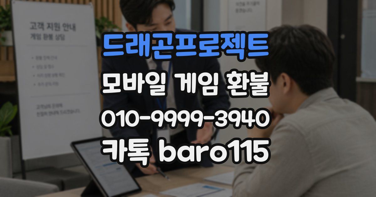 드래곤프로젝트 환불