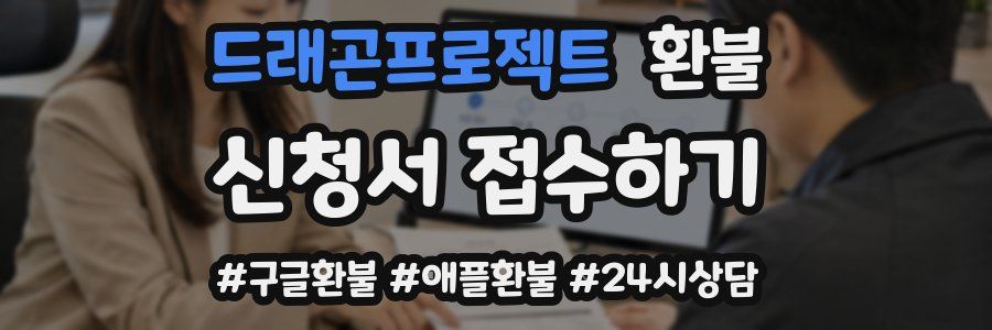 드래곤프로젝트 환불