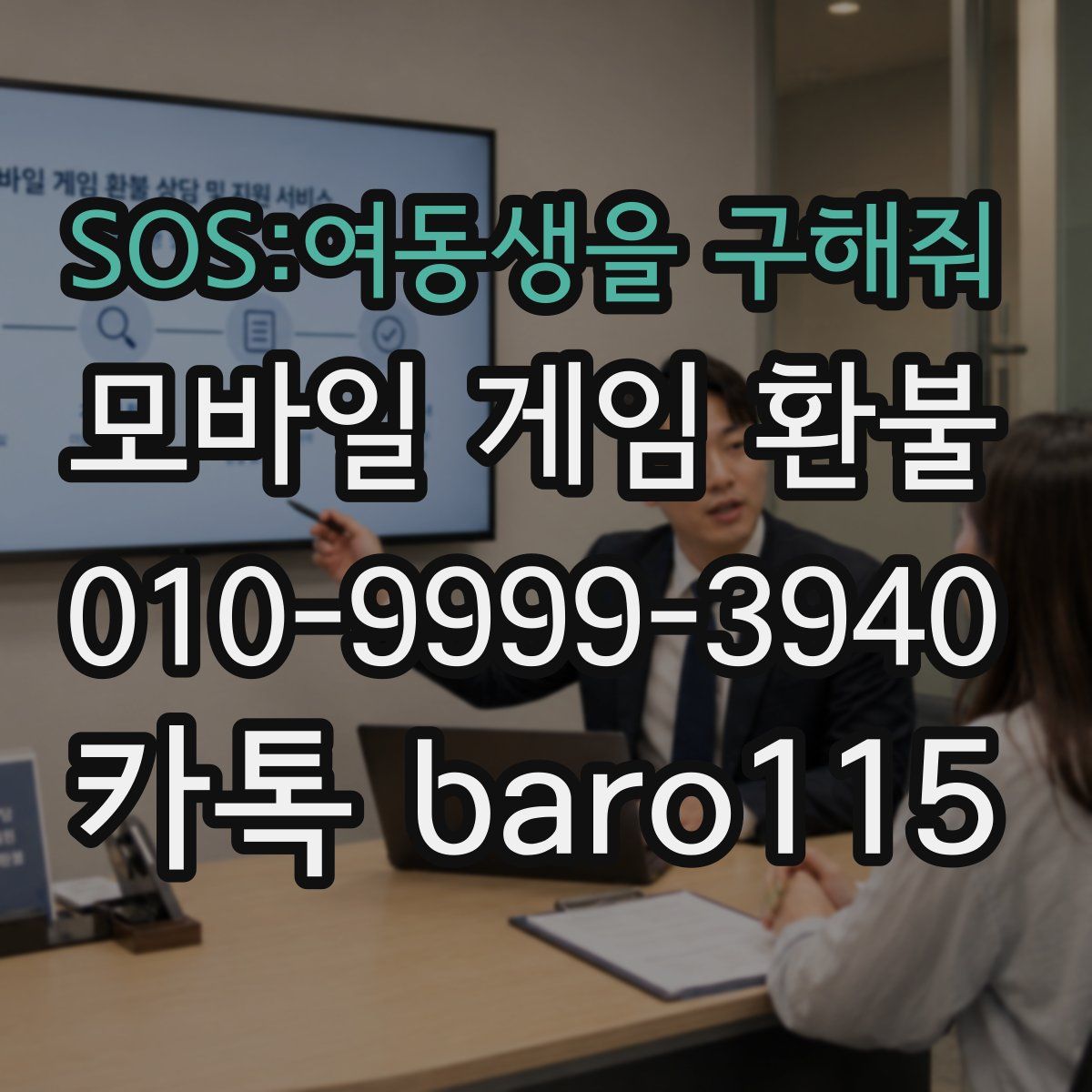 SOS:여동생을 구해줘 환불