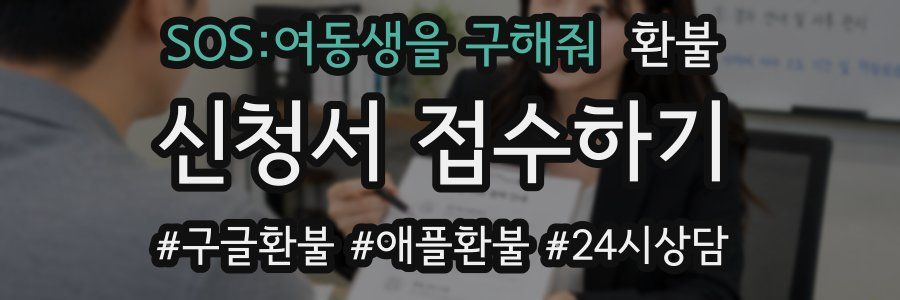 SOS:여동생을 구해줘 환불