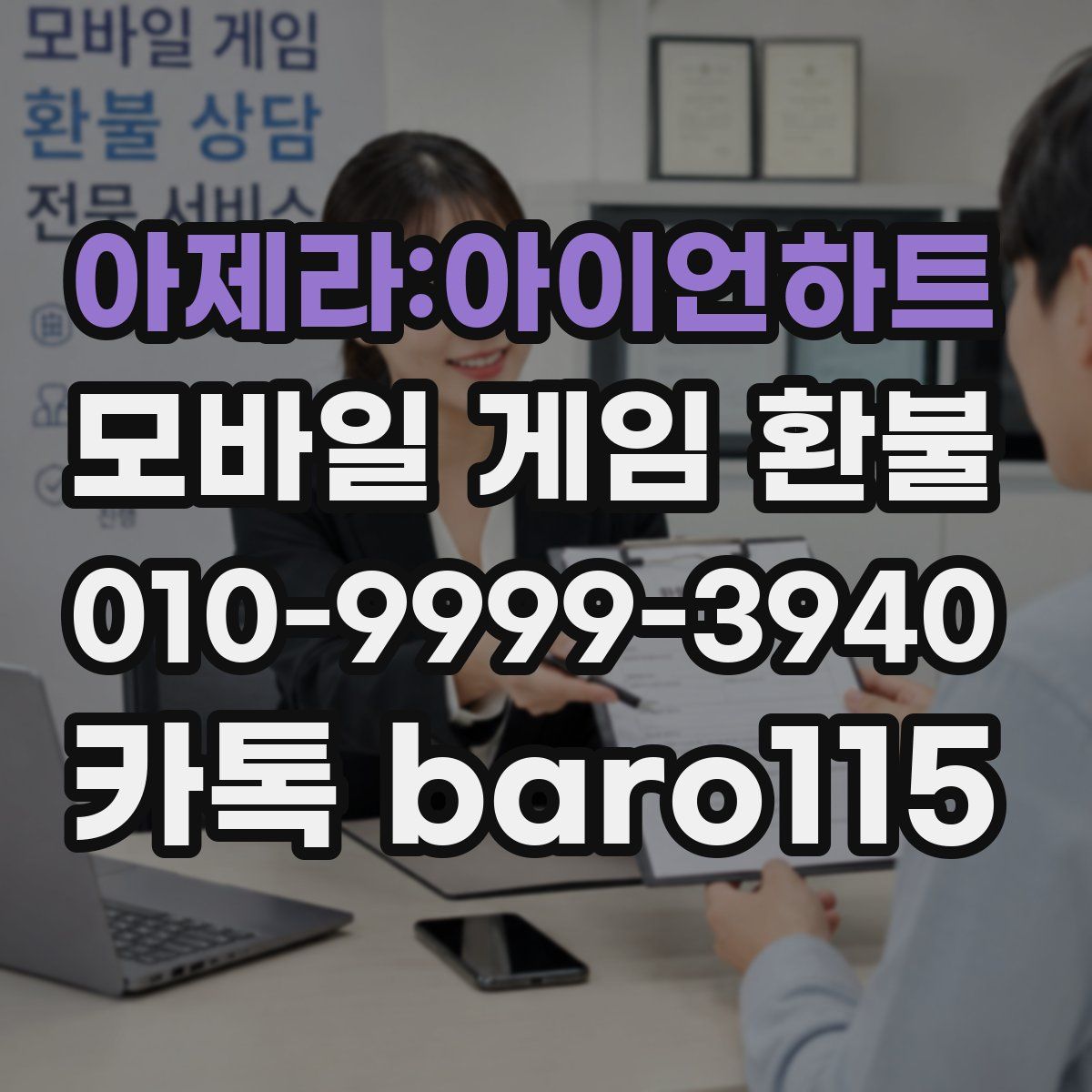 아제라:아이언하트 환불