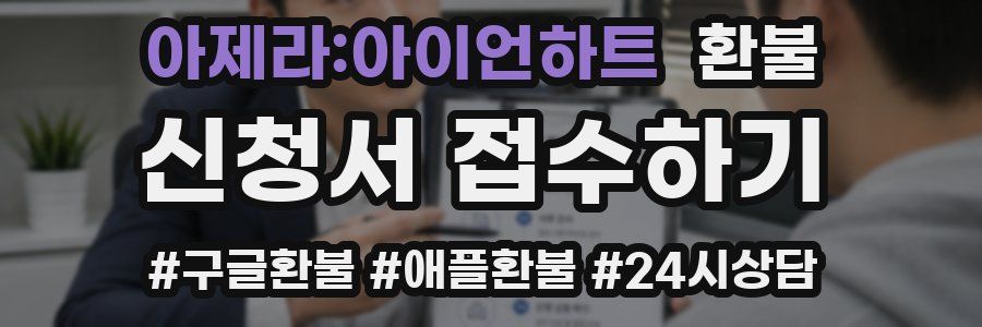 아제라:아이언하트 환불