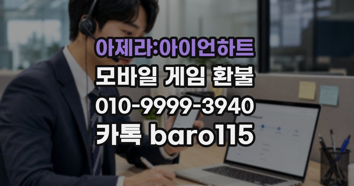 아제라:아이언하트 환불