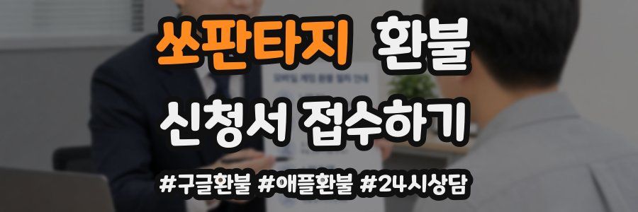 쏘판타지 환불