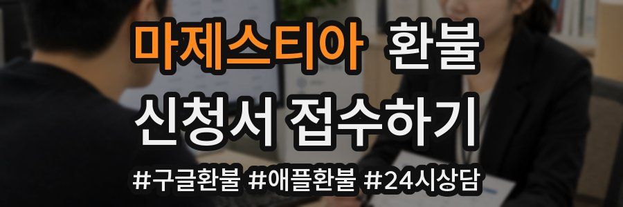 마제스티아 환불