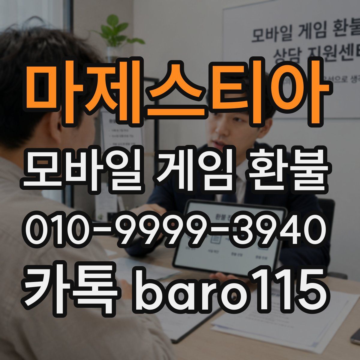 마제스티아 환불