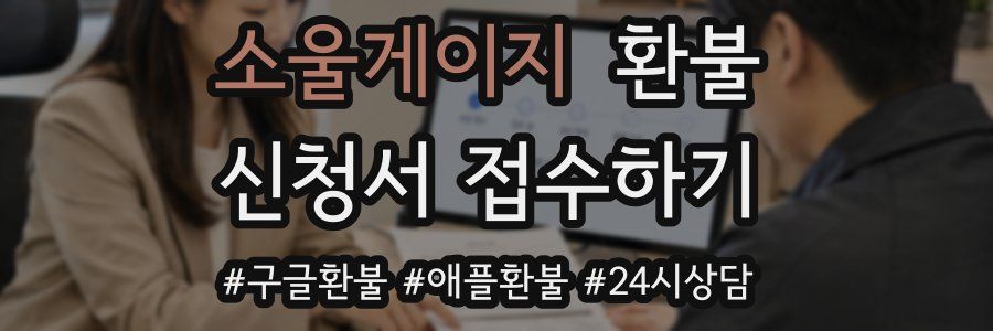 소울게이지 환불