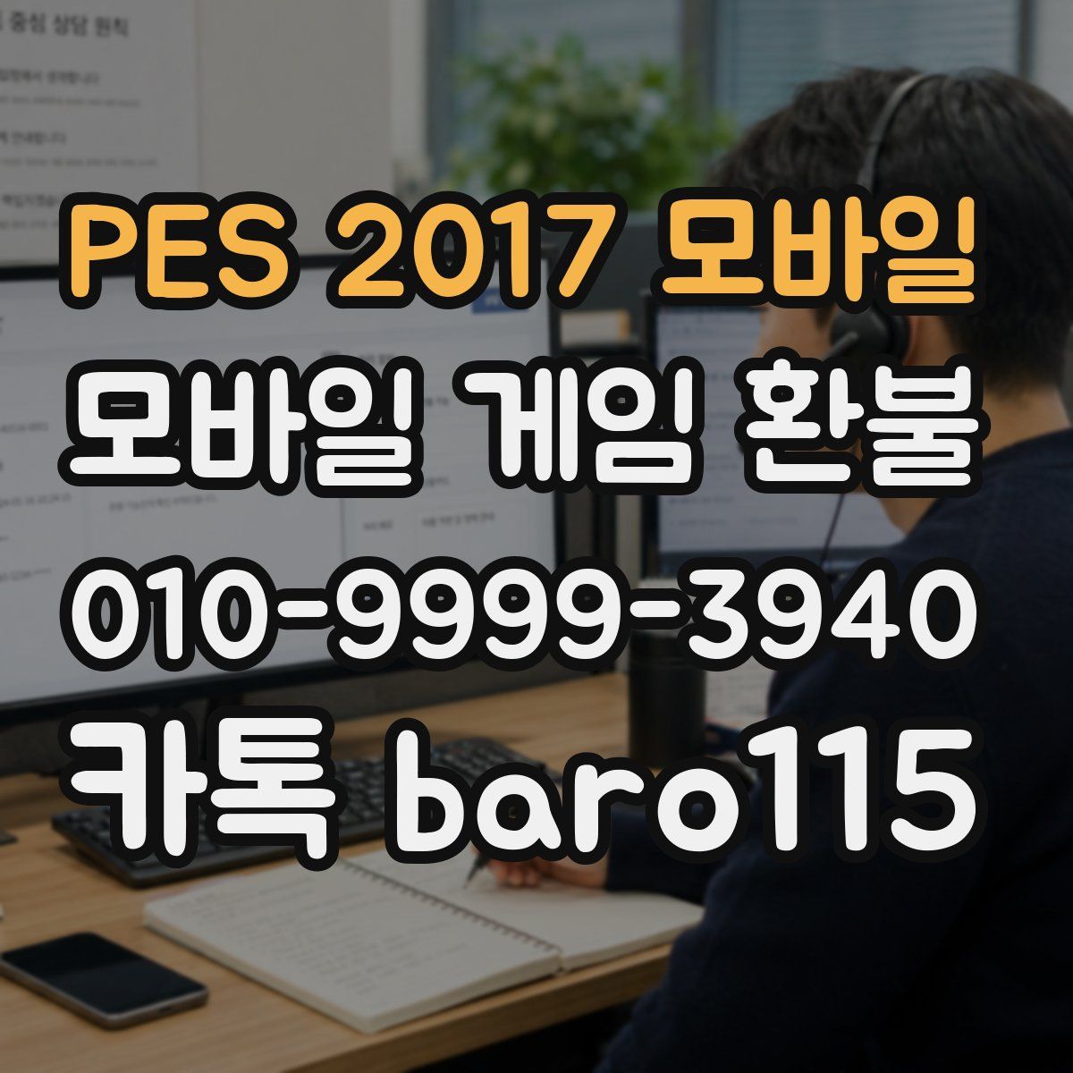 PES 2017 모바일 환불