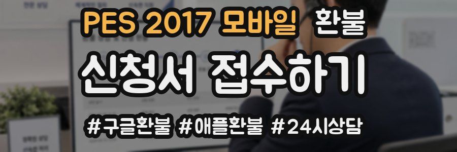 PES 2017 모바일 환불