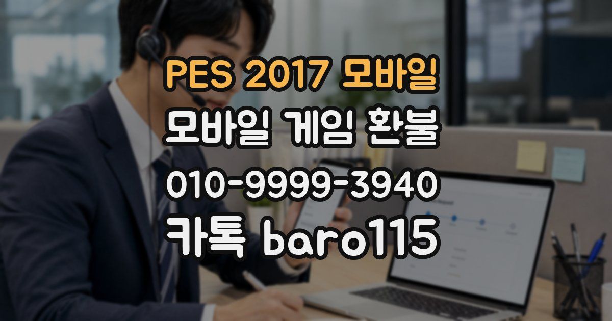 PES 2017 모바일 환불