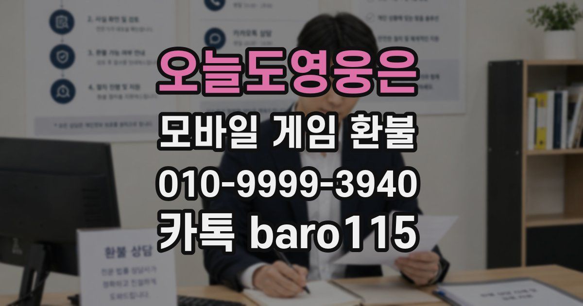 오늘도영웅은 환불