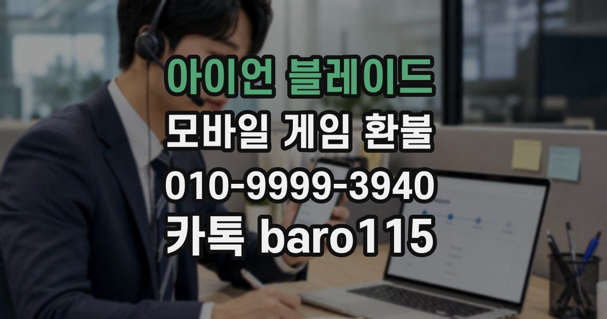 아이언 블레이드 환불