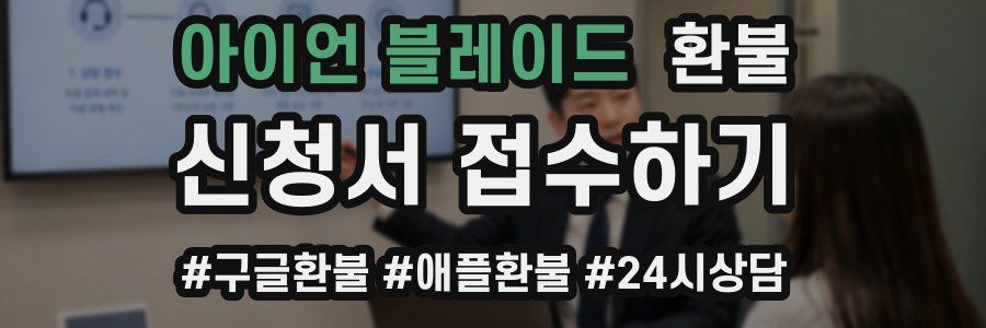 아이언 블레이드 환불