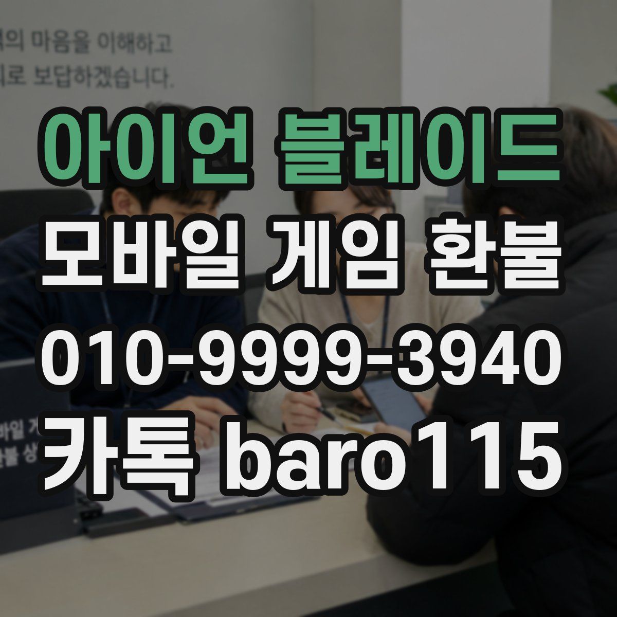 아이언 블레이드 환불