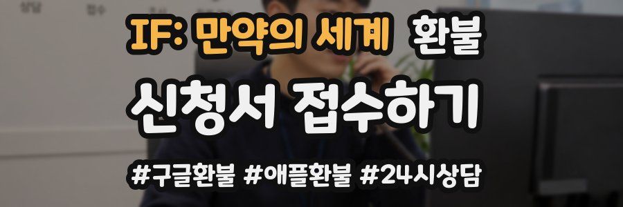 IF: 만약의 세계 환불