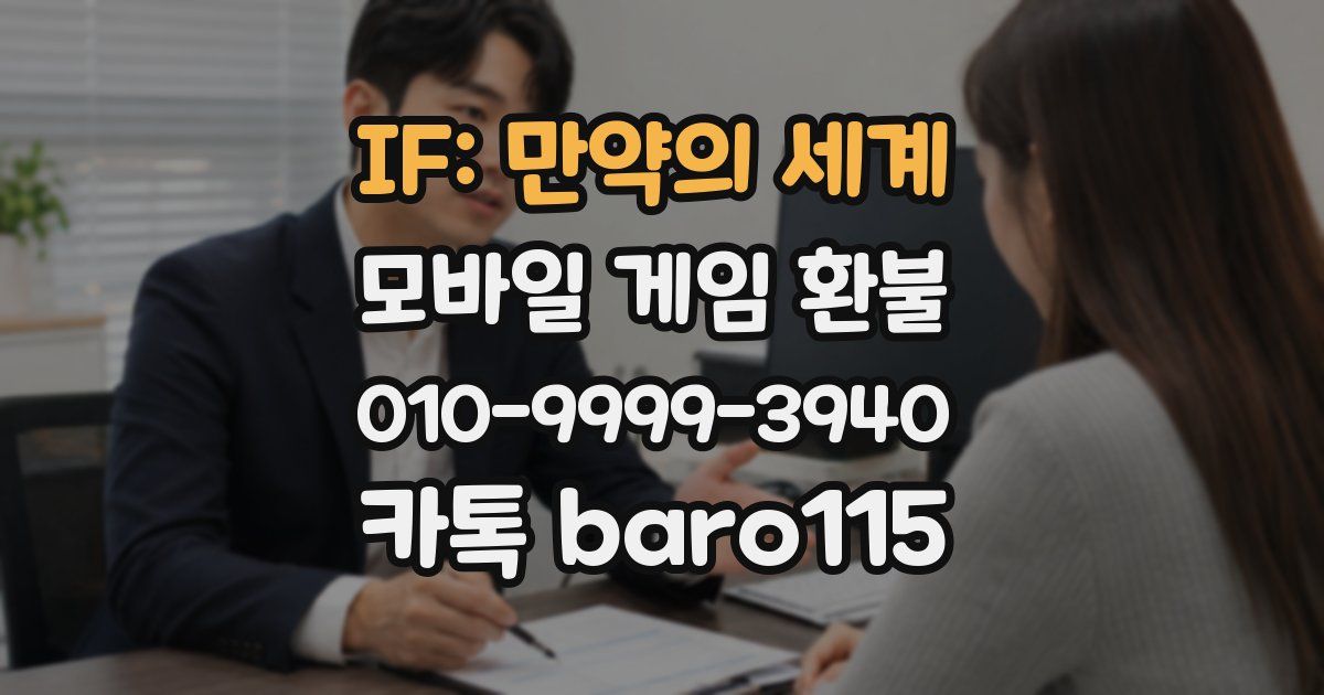 IF: 만약의 세계 환불