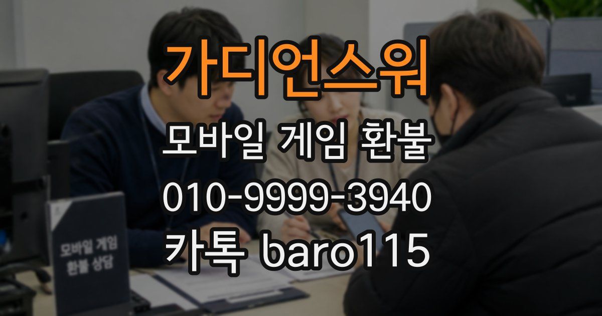 가디언스워 환불