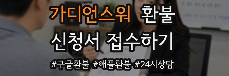 가디언스워 환불