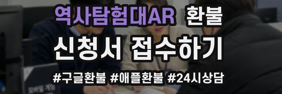 역사탐험대AR 환불
