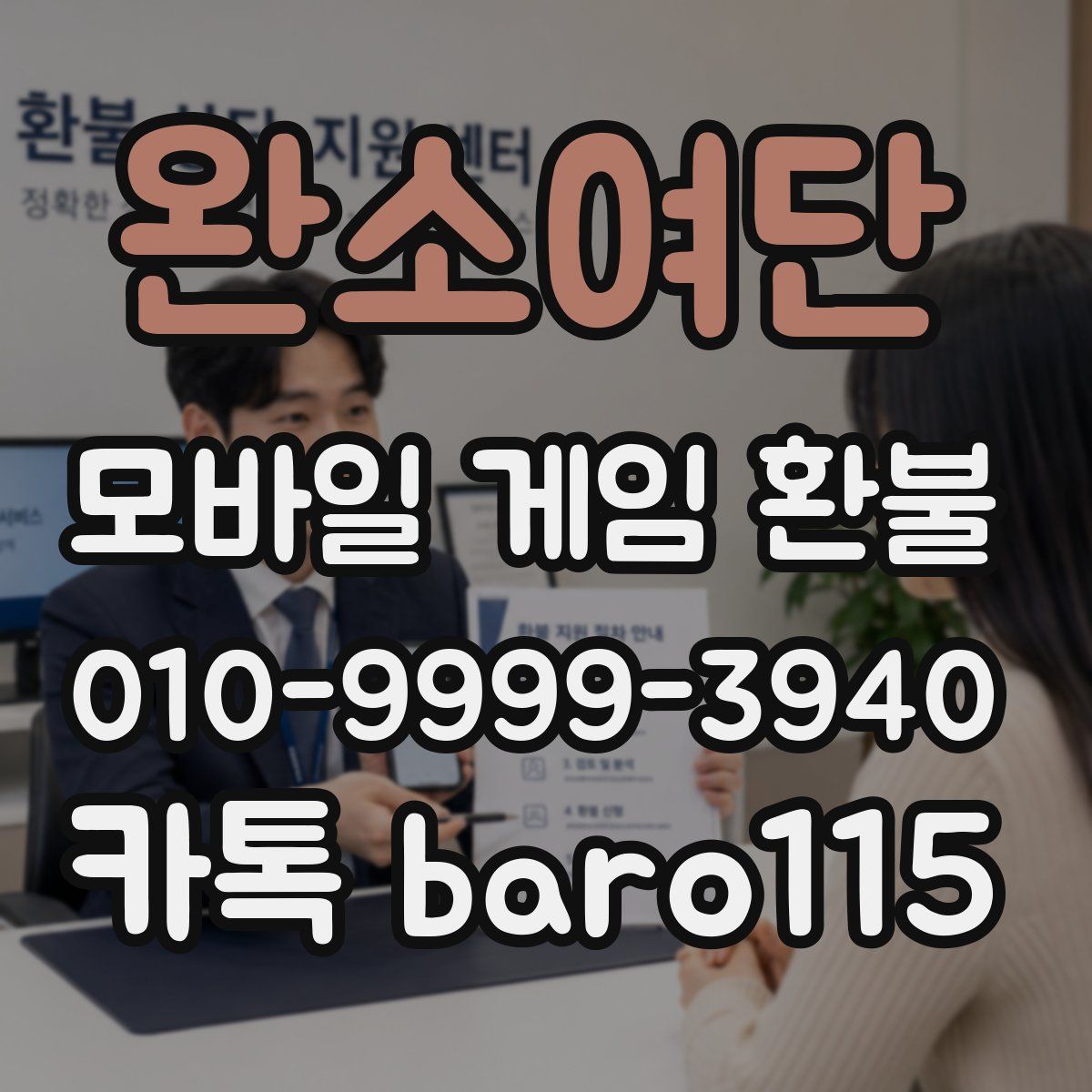 완소여단 환불