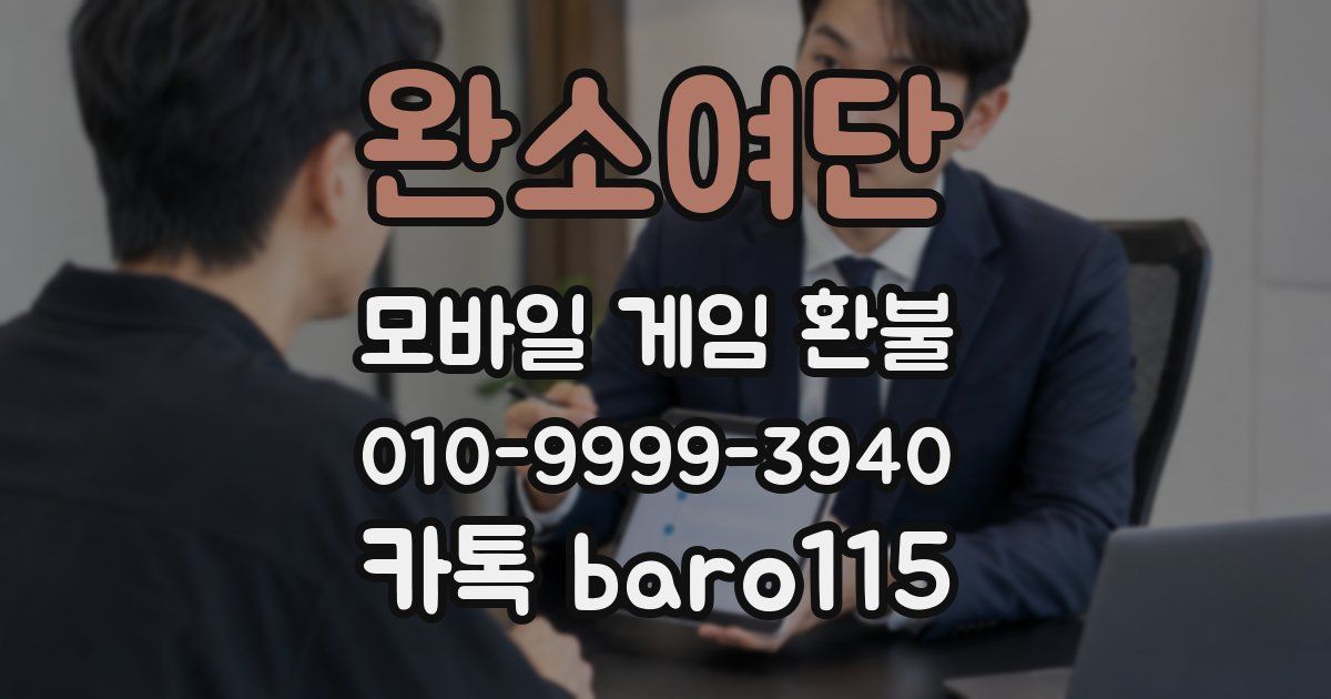완소여단 환불