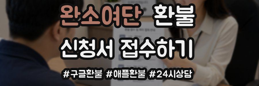 완소여단 환불