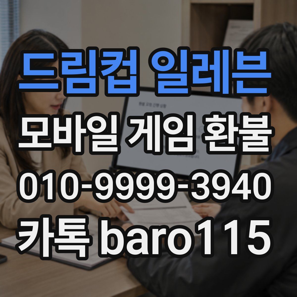 드림컵 일레븐 환불