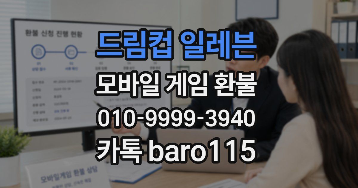 드림컵 일레븐 환불
