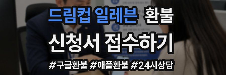 드림컵 일레븐 환불