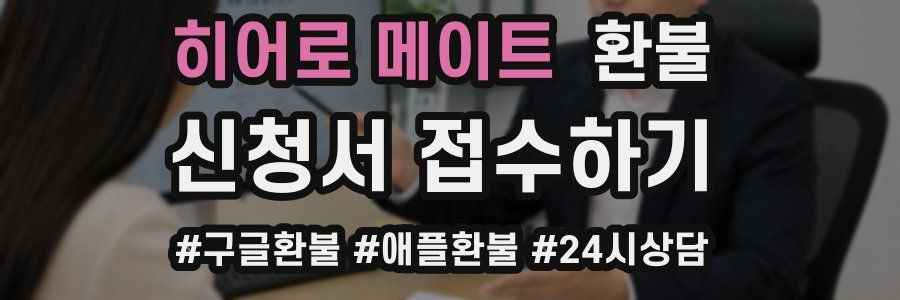히어로 메이트 환불