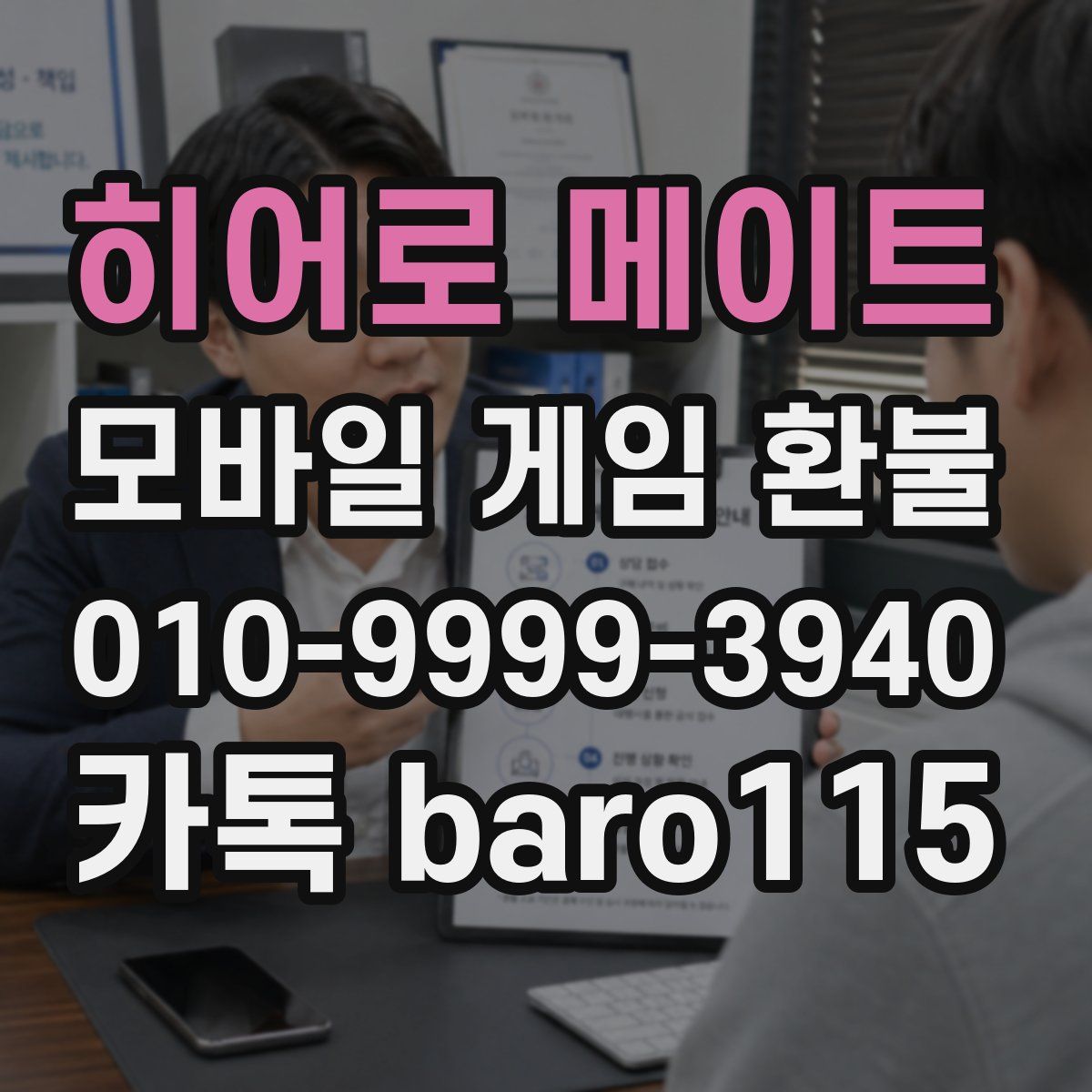 히어로 메이트 환불