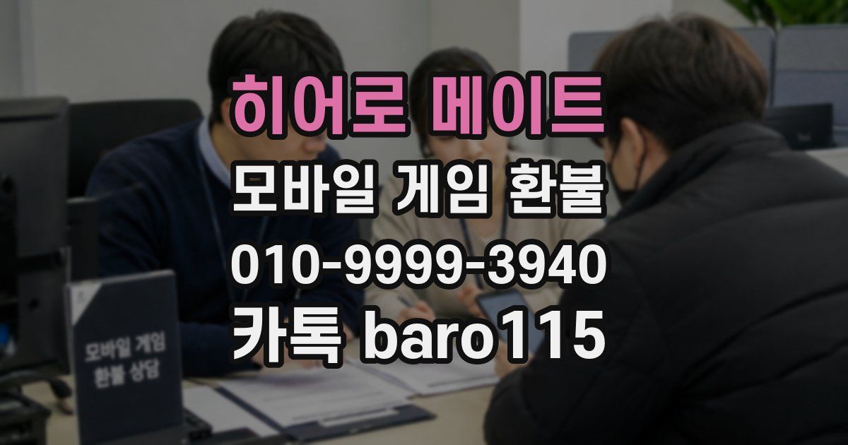 히어로 메이트 환불