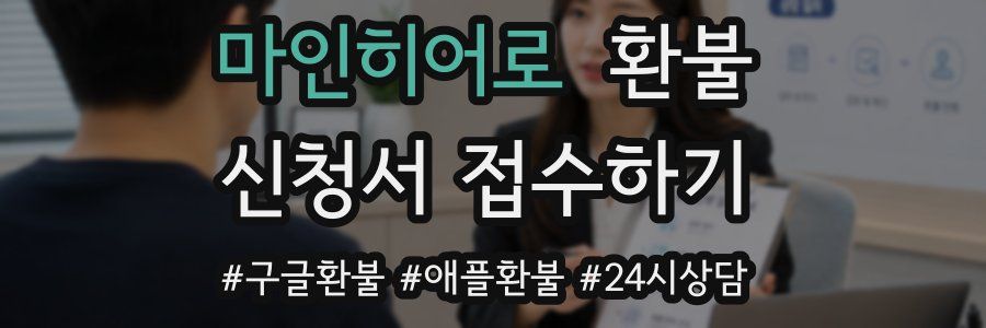 마인히어로 환불