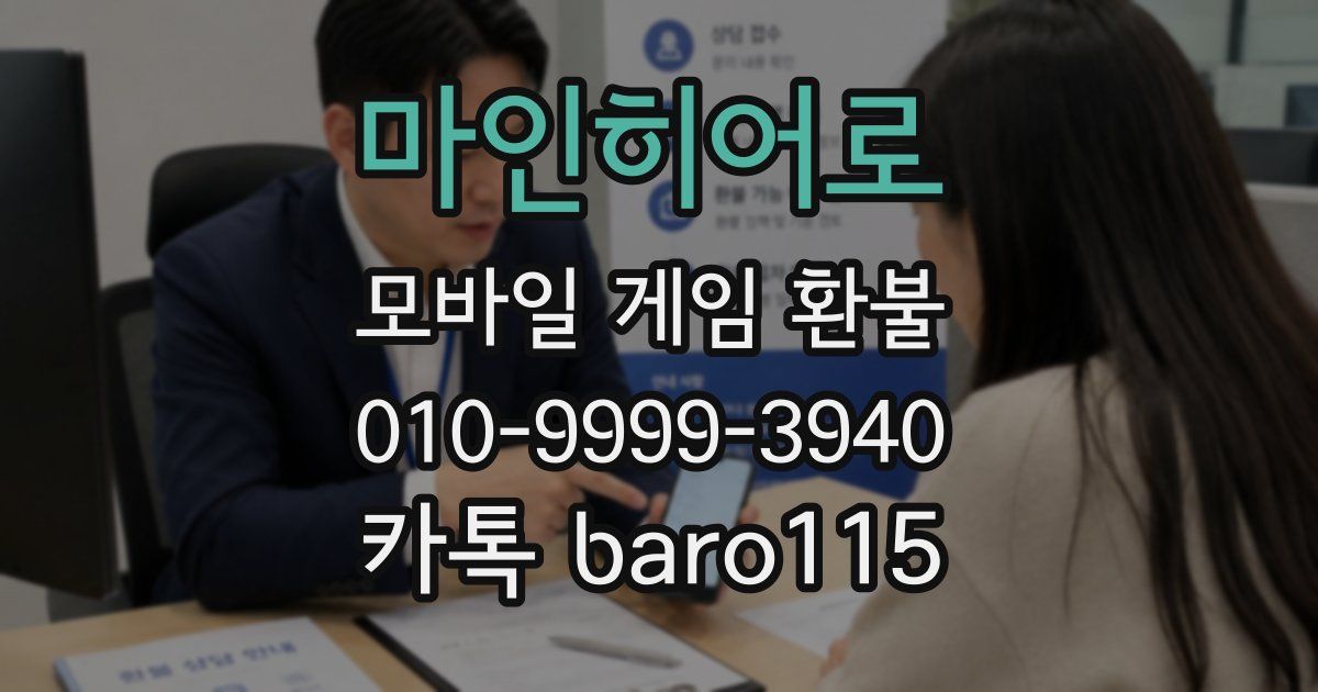 마인히어로 환불