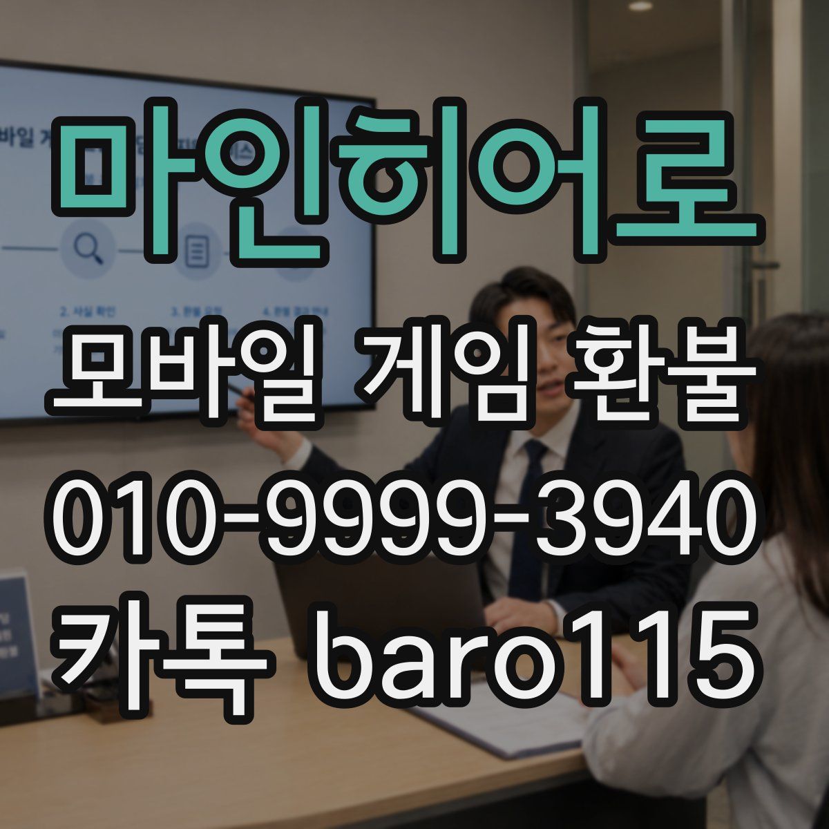 마인히어로 환불