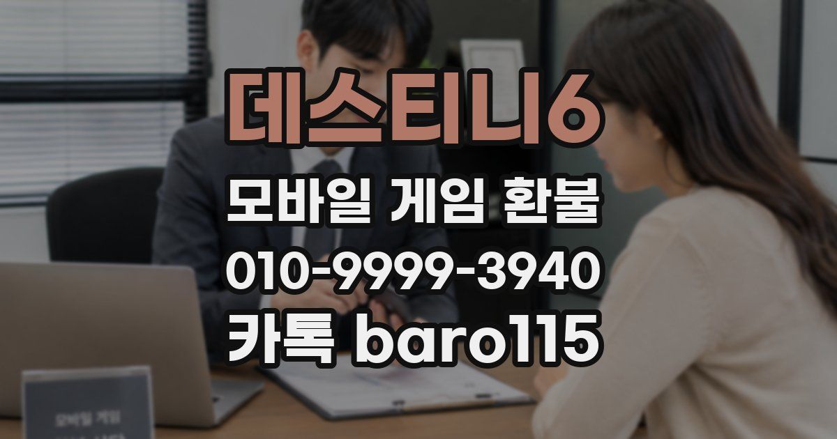 데스티니6 환불