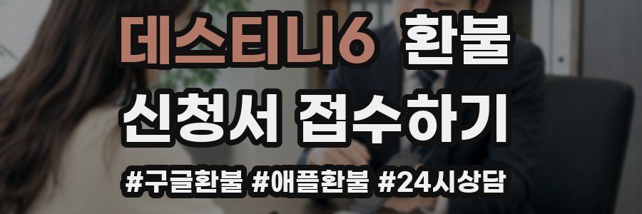 데스티니6 환불