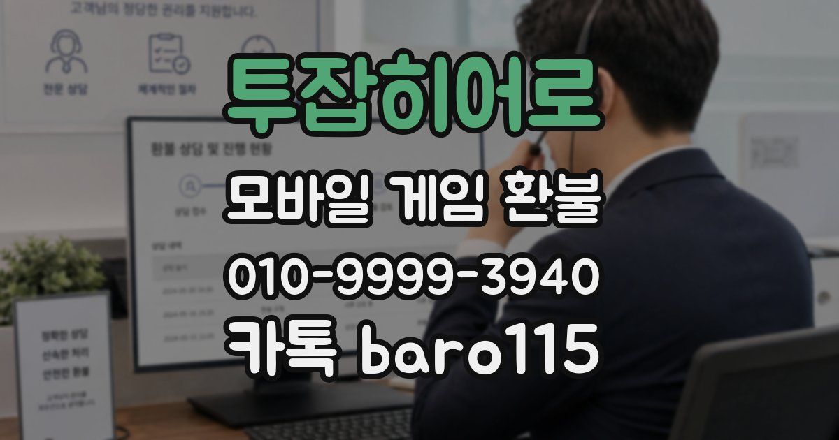 투잡히어로 환불
