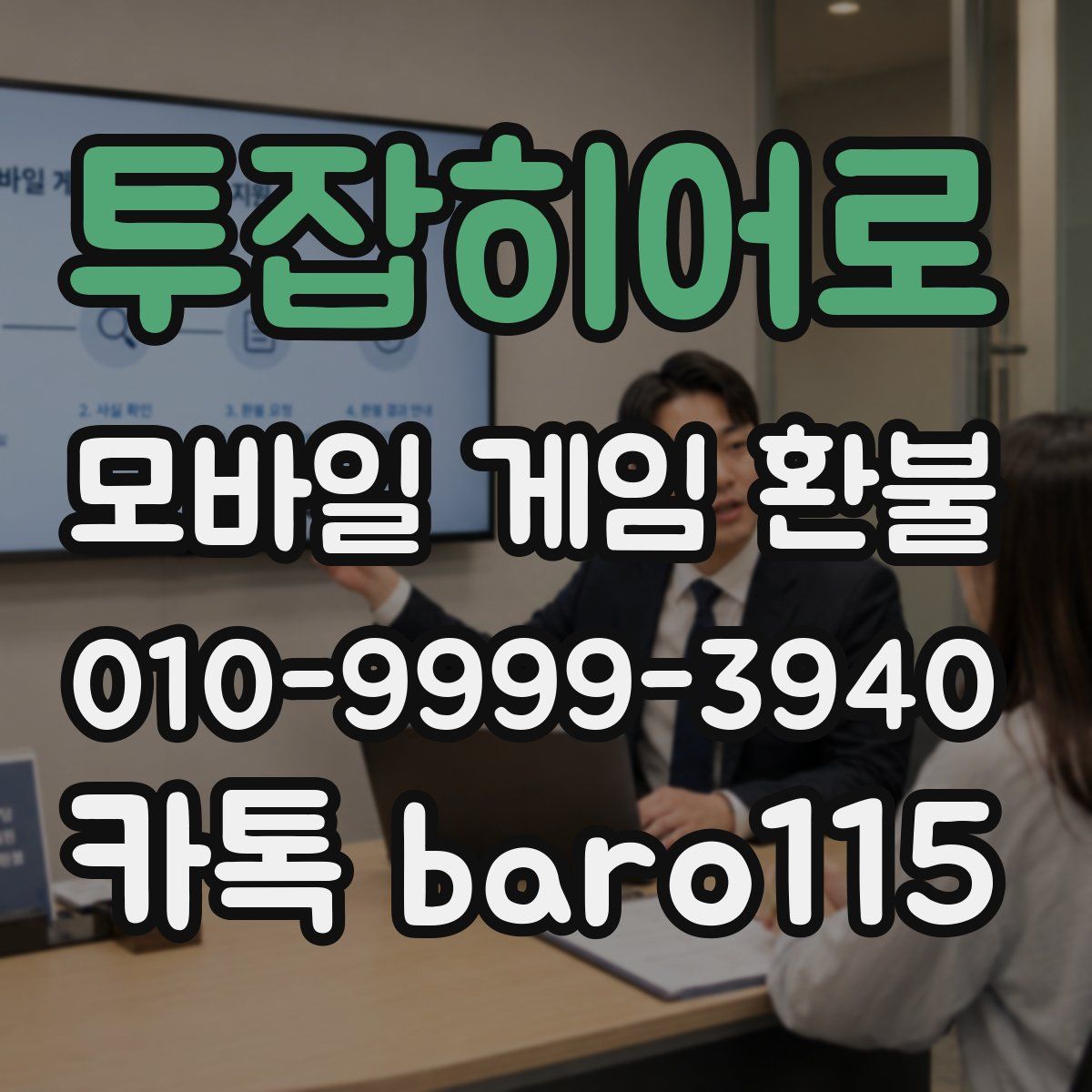 투잡히어로 환불
