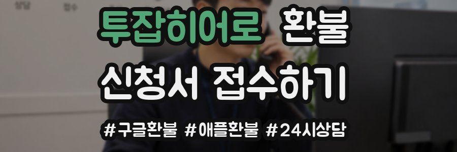 투잡히어로 환불