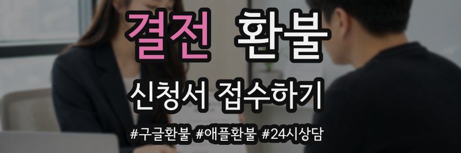 결전 환불