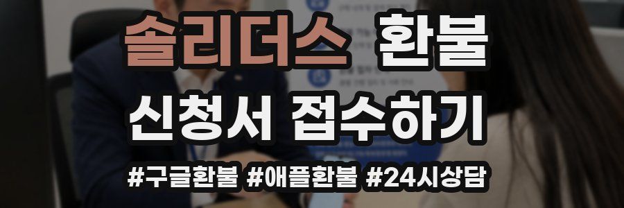 솔리더스 환불
