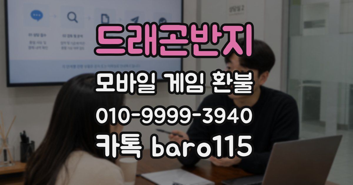 드래곤반지 환불