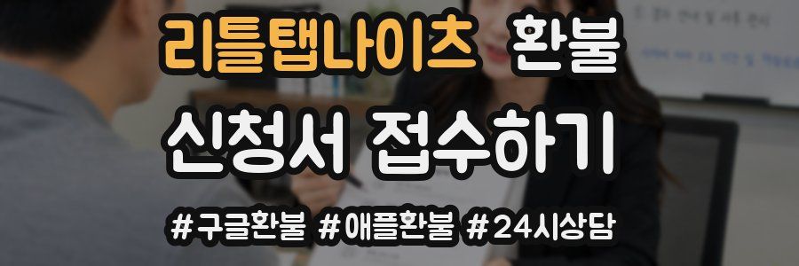 리틀탭나이츠 환불
