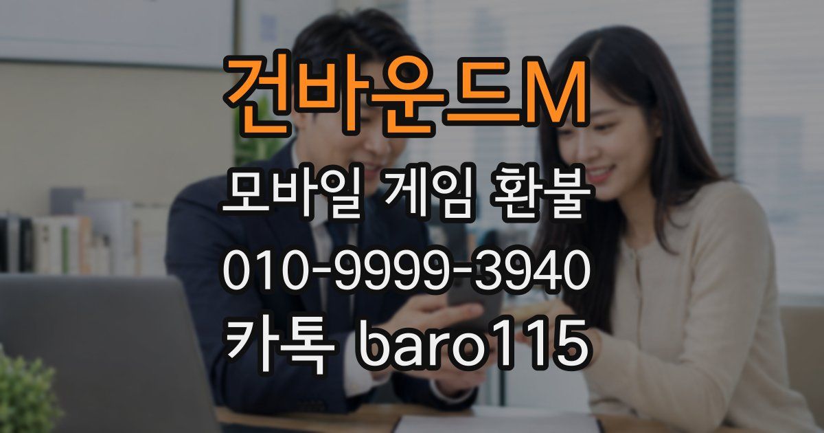 건바운드M 환불
