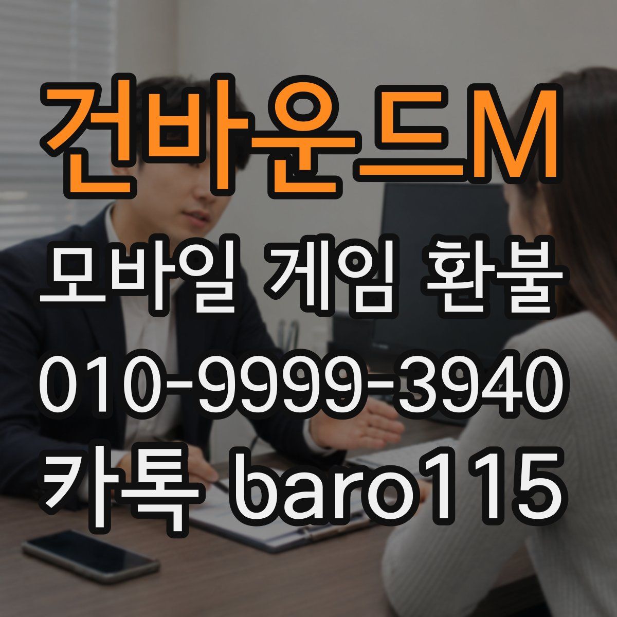 건바운드M 환불