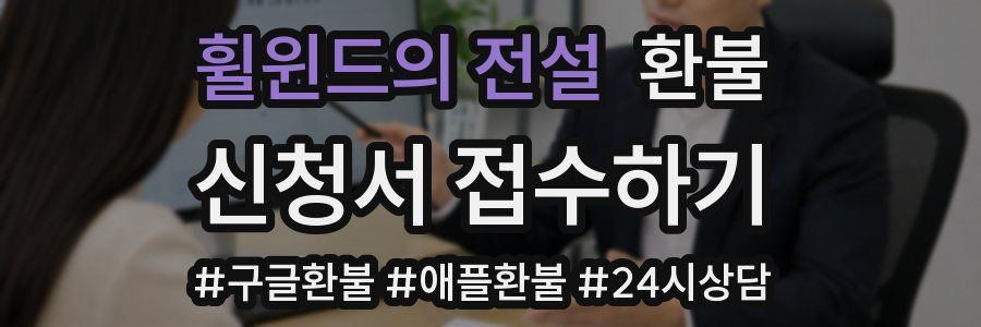 휠윈드의 전설 환불