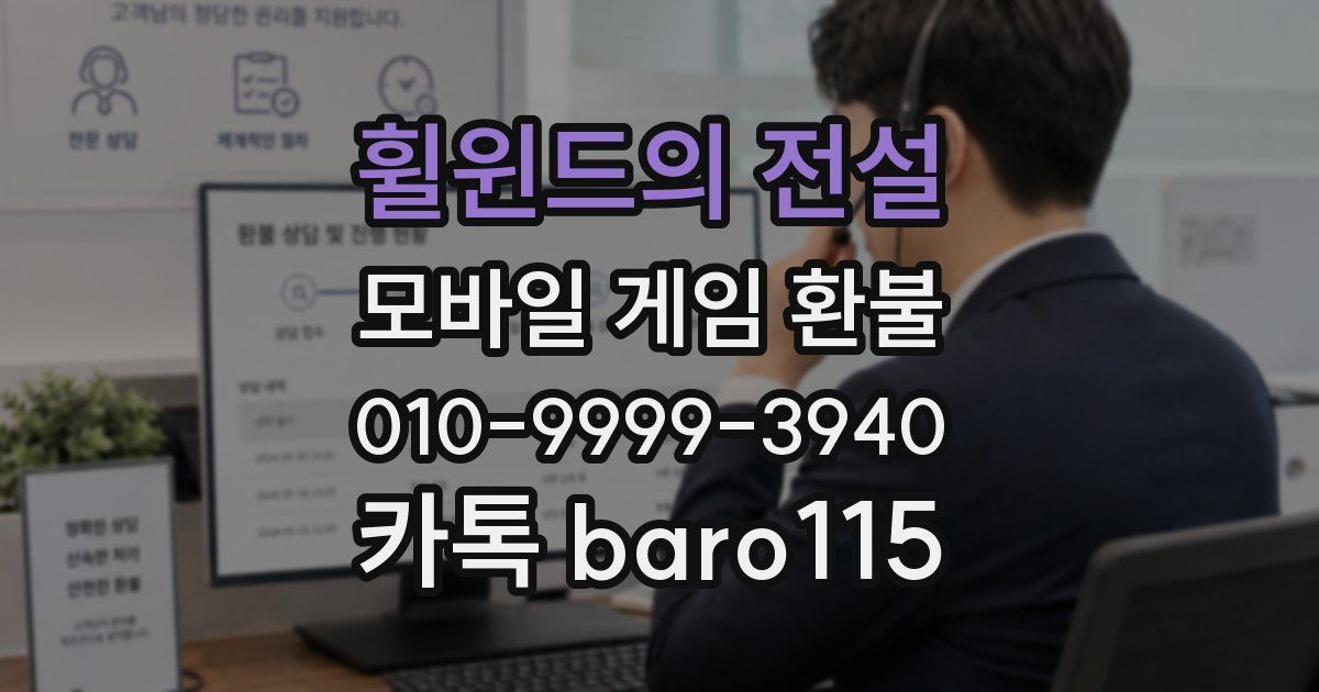 휠윈드의 전설 환불