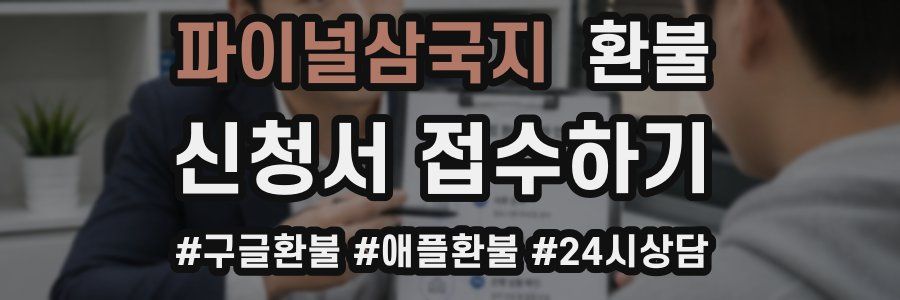 파이널삼국지 환불