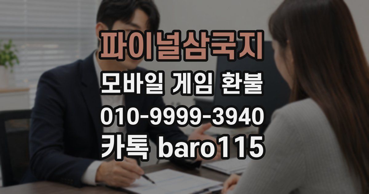 파이널삼국지 환불